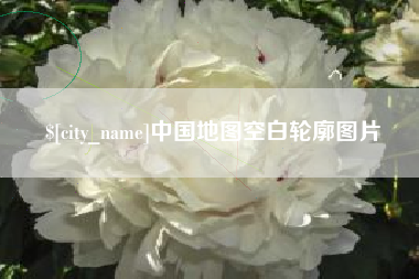 岑溪中国地图空白轮廓图片