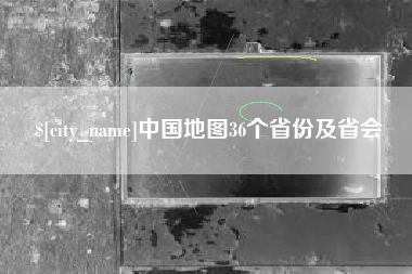 岑溪中国地图36个省份及省会
