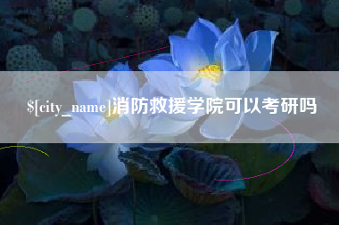 岑溪消防救援学院可以考研吗