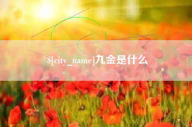 岑溪九金是什么