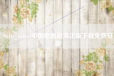 岑溪中国地图超清正版下载免费安装