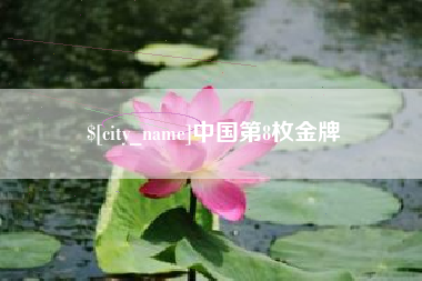 岑溪中国第8枚金牌