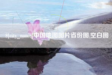 岑溪中国地图图片省份图,空白图