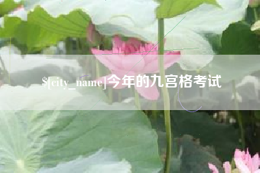 岑溪今年的九宫格考试