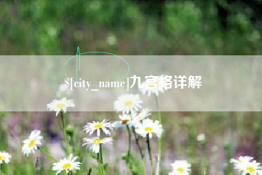 岑溪九宫格详解