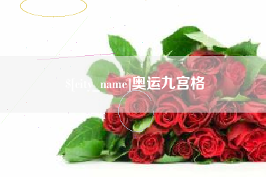 岑溪奥运九宫格
