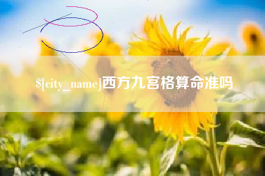 岑溪西方九宫格算命准吗