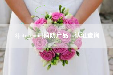 岑溪消防产品ccc认证查询