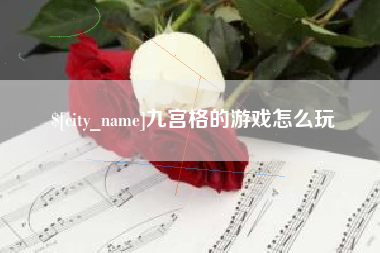 岑溪九宫格的游戏怎么玩
