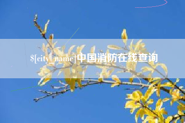 岑溪中国消防在线查询