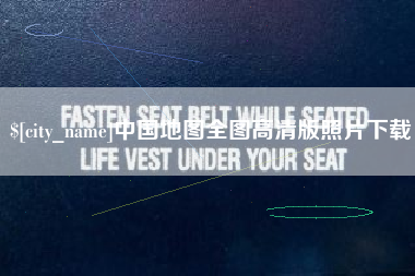 岑溪中国地图全图高清版照片下载