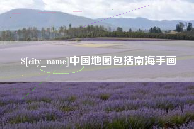 岑溪中国地图包括南海手画