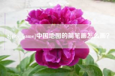 岑溪中国地图的简笔画怎么画？