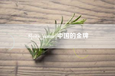 岑溪中国的金牌