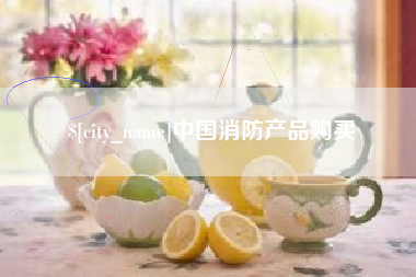 岑溪中国消防产品购买