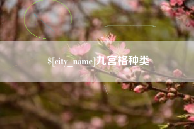岑溪九宫格种类