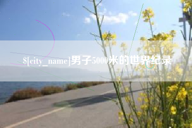 岑溪男子5000米的世界纪录