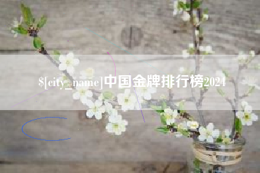 岑溪中国金牌排行榜2024