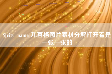 岑溪九宫格图片素材分解打开看是一张一张的