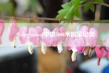 岑溪中国5000米国家记录