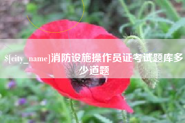 岑溪消防设施操作员证考试题库多少道题