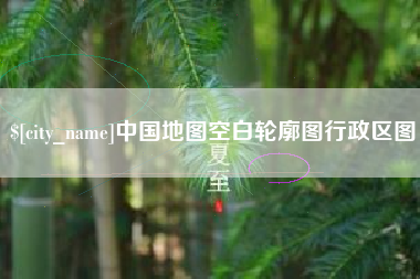 岑溪中国地图空白轮廓图行政区图
