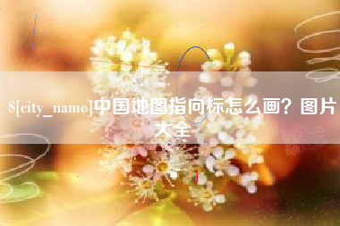 岑溪中国地图指向标怎么画？图片大全