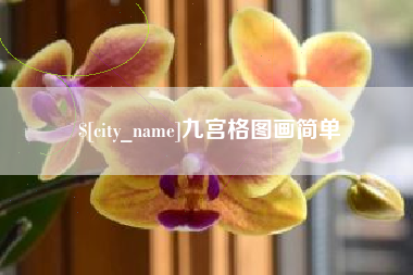 岑溪九宫格图画简单