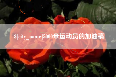 岑溪5000米运动员的加油稿