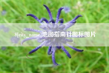 岑溪地图指南针图标图片