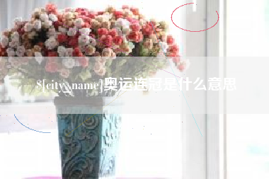 岑溪奥运连冠是什么意思