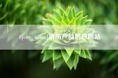 岑溪消防产品信息网站