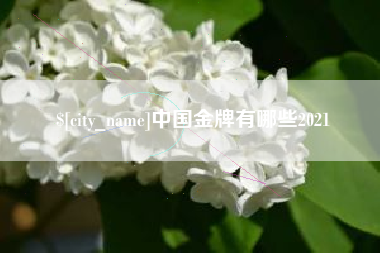 岑溪中国金牌有哪些2021