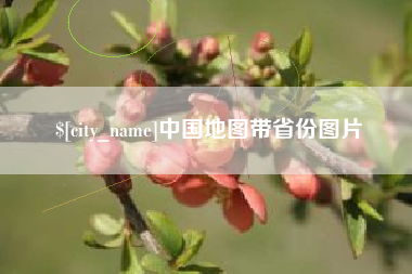 岑溪中国地图带省份图片