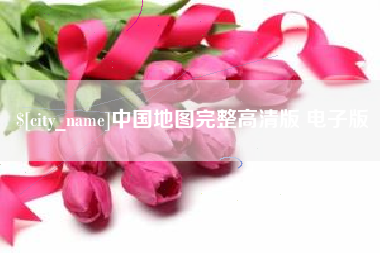 岑溪中国地图完整高清版 电子版