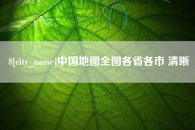岑溪中国地图全图各省各市 清晰