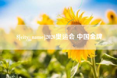 岑溪2020奥运会 中国金牌