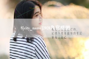 岑溪2020九宫格图