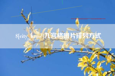 岑溪九宫格图片排列方式