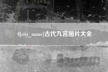 岑溪古代九宫图片大全