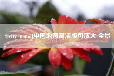 岑溪中国地图高清版可放大 全景