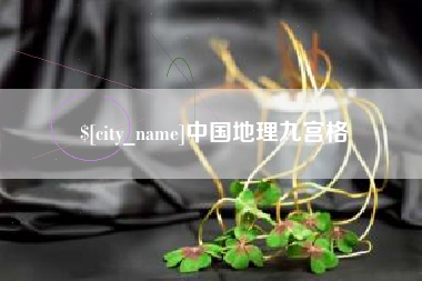 岑溪中国地理九宫格