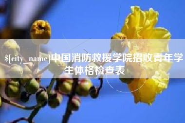 岑溪中国消防救援学院招收青年学生体格检查表