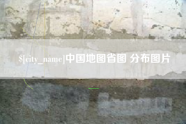 岑溪中国地图省图 分布图片