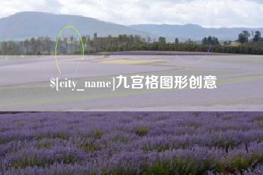 岑溪九宫格图形创意