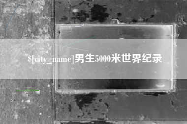 岑溪男生5000米世界纪录