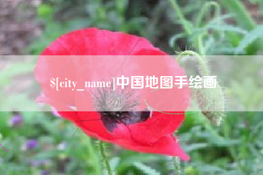 岑溪中国地图手绘画